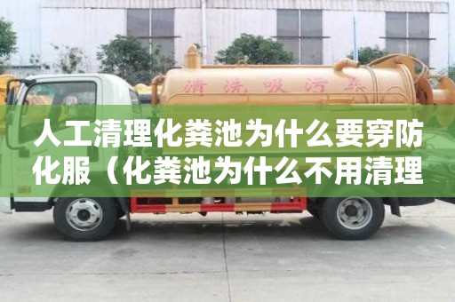 人工清理化糞池為什么要穿防化服（化糞池為什么不用清理）