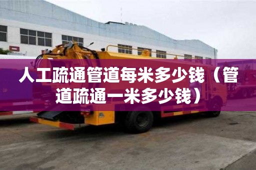 人工疏通管道每米多少錢(管道疏通一米多少錢) 人工疏通管道每米多少錢(管道疏通一米多少錢)