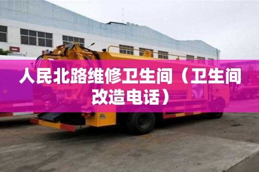 人民北路維修衛(wèi)生間（衛(wèi)生間改造電話）