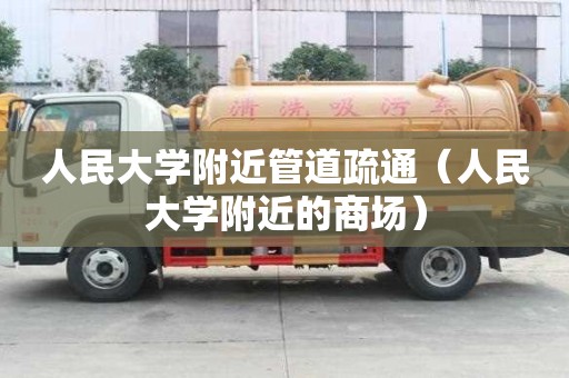 人民大學(xué)附近管道疏通（人民大學(xué)附近的商場(chǎng)）