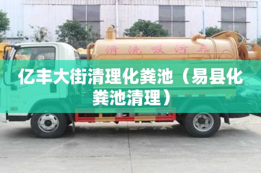 億豐大街清理化糞池（易縣化糞池清理）