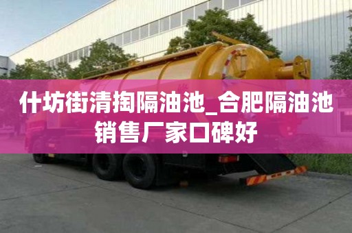 什坊街清掏隔油池_合肥隔油池銷售廠家口碑好