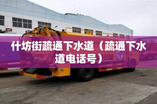 什坊街疏通下水道（疏通下水道電話號）