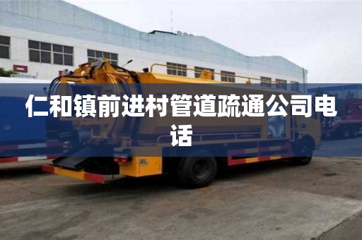 仁和鎮前進村管道疏通公司電話
