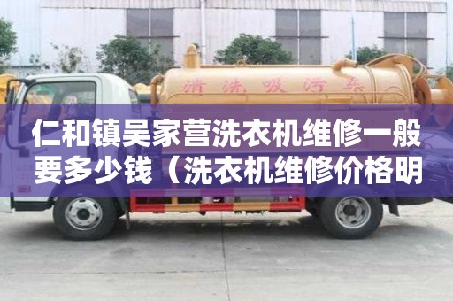 仁和鎮吳家營洗衣機維修一般要多少錢（洗衣機維修價格明細）