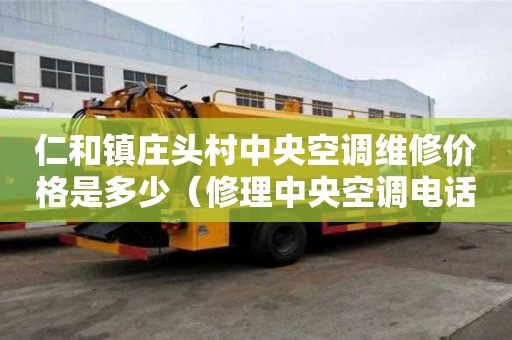仁和鎮(zhèn)莊頭村中央空調(diào)維修價(jià)格是多少(修理中央空調(diào)電話) 仁和鎮(zhèn)莊頭村中央空調(diào)維修價(jià)格是多少(修理中央空調(diào)電話)