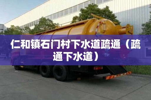 仁和鎮石門村下水道疏通（疏通下水道）