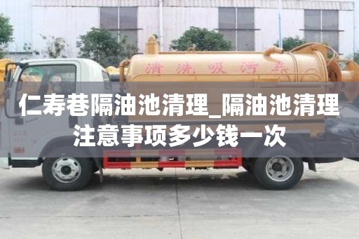 仁壽巷隔油池清理_隔油池清理注意事項多少錢一次