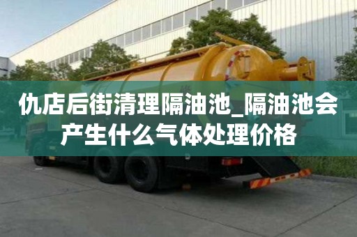 仇店后街清理隔油池_隔油池會產(chǎn)生什么氣體處理價格