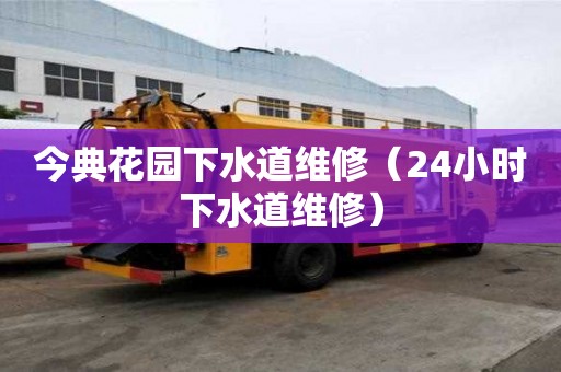 今典花園下水道維修（24小時下水道維修）