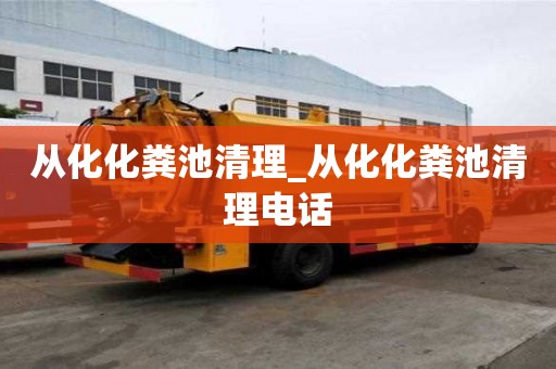 從化化糞池清理_從化化糞池清理電話