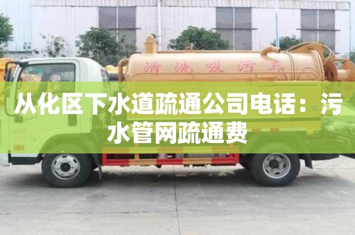 從化區下水道疏通公司電話：污水管網疏通費