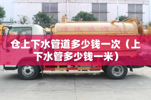 倉(cāng)上下水管道多少錢一次（上下水管多少錢一米）