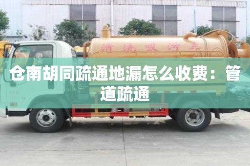 倉南胡同疏通地漏怎么收費：管道疏通