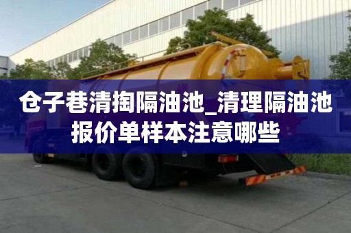 倉子巷清掏隔油池_清理隔油池報價單樣本注意哪些