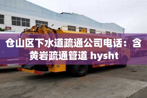 倉山區下水道疏通公司電話：含黃巖疏通管道 hysht
