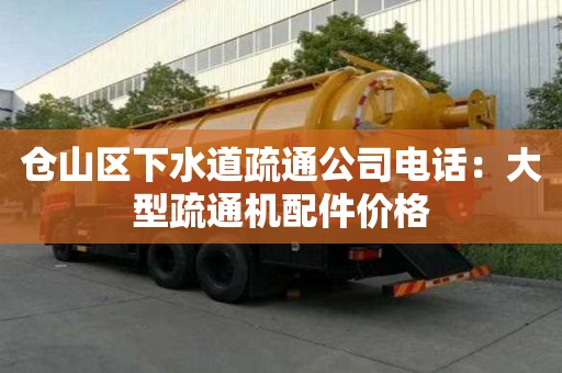倉山區(qū)下水道疏通公司電話：大型疏通機(jī)配件價(jià)格