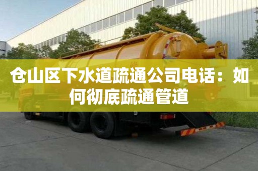 倉山區(qū)下水道疏通公司電話：如何徹底疏通管道