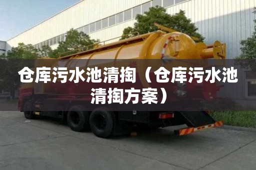 倉(cāng)庫(kù)污水池清掏（倉(cāng)庫(kù)污水池清掏方案）