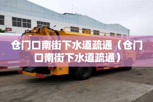 倉門口南街下水道疏通（倉門口南街下水道疏通）