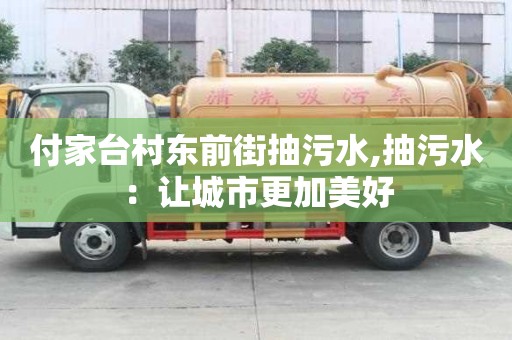 付家臺村東前街抽污水,抽污水：讓城市更加美好