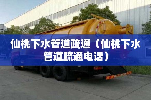 仙桃下水管道疏通（仙桃下水管道疏通電話）