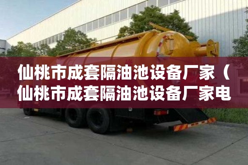 仙桃市成套隔油池設備廠家（仙桃市成套隔油池設備廠家電話）