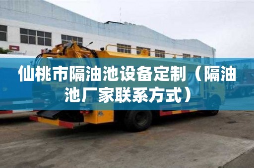 仙桃市隔油池設備定制（隔油池廠家聯系方式）
