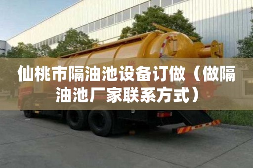 仙桃市隔油池設(shè)備訂做（做隔油池廠家聯(lián)系方式）