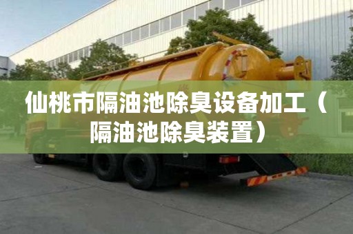 仙桃市隔油池除臭設備加工（隔油池除臭裝置）