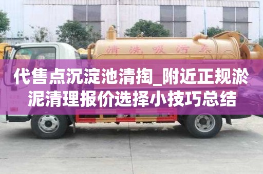 代售點沉淀池清掏_附近正規淤泥清理報價選擇小技巧總結