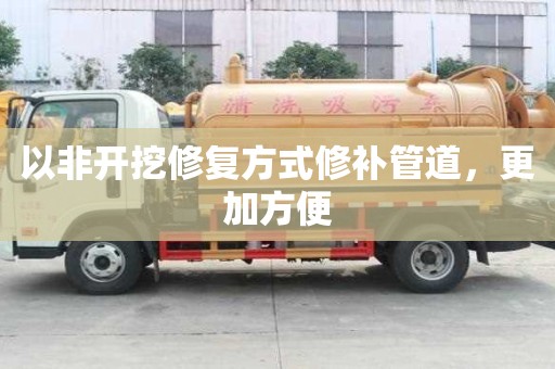以非開挖修復方式修補管道，更加方便