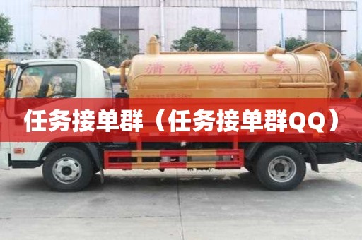 任務(wù)接單群（任務(wù)接單群QQ）