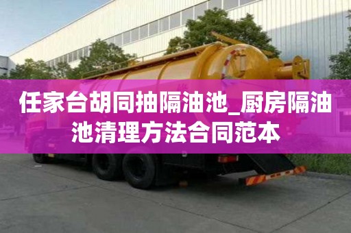 任家臺胡同抽隔油池_廚房隔油池清理方法合同范本