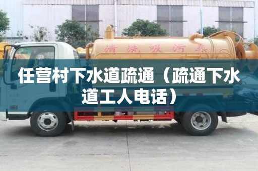任營村下水道疏通（疏通下水道工人電話）