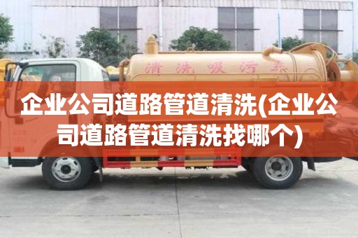 企業(yè)公司道路管道清洗(企業(yè)公司道路管道清洗找哪個(gè))
