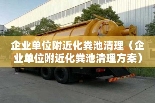 企業(yè)單位附近化糞池清理(企業(yè)單位附近化糞池清理方案) 企業(yè)單位附近化糞池清理(企業(yè)單位附近化糞池清理方案)
