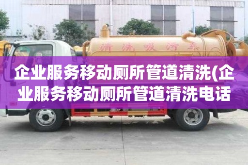 企業服務移動廁所管道清洗(企業服務移動廁所管道清洗電話就找)