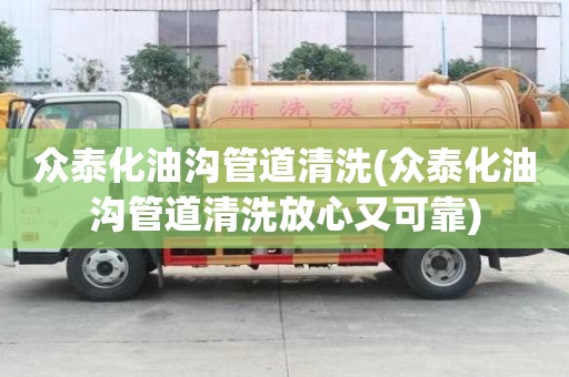 眾泰化油溝管道清洗(眾泰化油溝管道清洗放心又可靠)