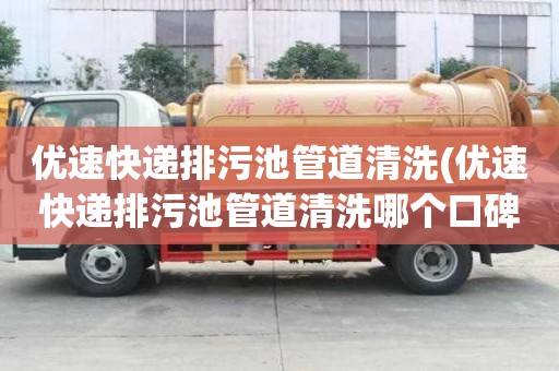 優速快遞排污池管道清洗(優速快遞排污池管道清洗哪個口碑好)