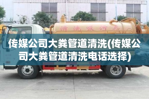 傳媒公司大糞管道清洗(傳媒公司大糞管道清洗電話選擇)