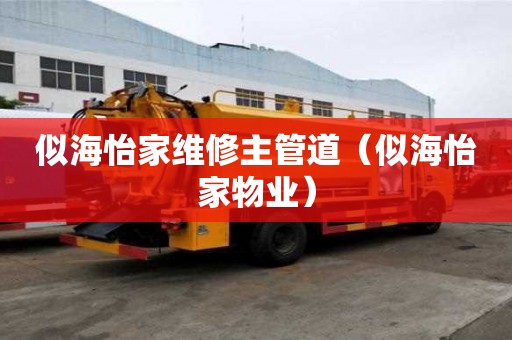 似海怡家維修主管道（似海怡家物業(yè)）
