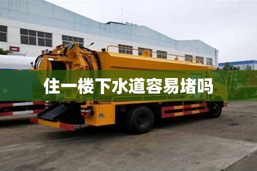 住一樓下水道容易堵嗎