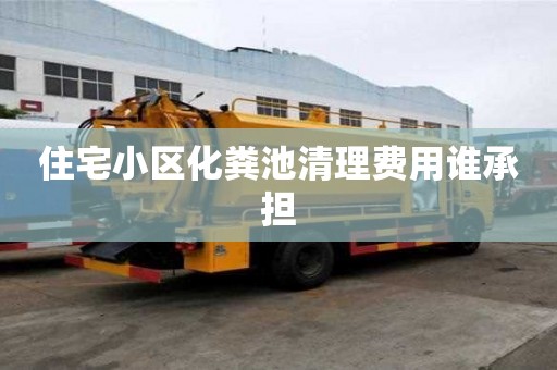 住宅小區化糞池清理費用誰承擔