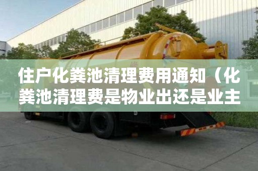 住戶化糞池清理費用通知（化糞池清理費是物業出還是業主出）