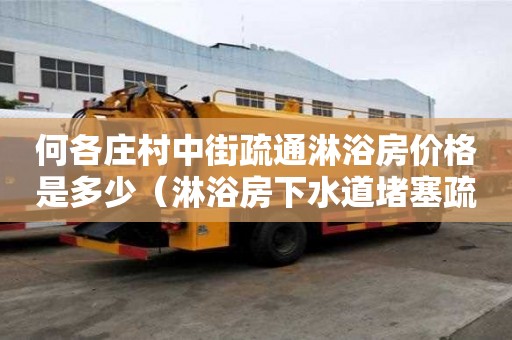 何各莊村中街疏通淋浴房價格是多少（淋浴房下水道堵塞疏通的最好辦法）