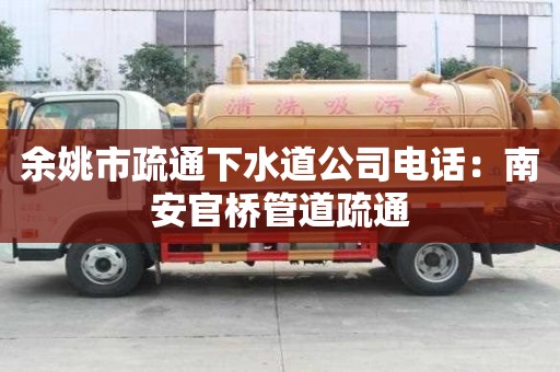 余姚市疏通下水道公司電話：南安官橋管道疏通