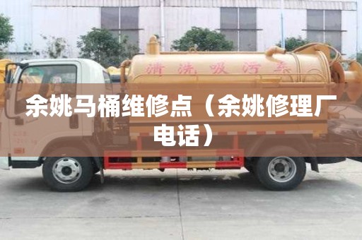 余姚馬桶維修點(余姚修理廠電話) 余姚馬桶維修點(余姚修理廠電話)