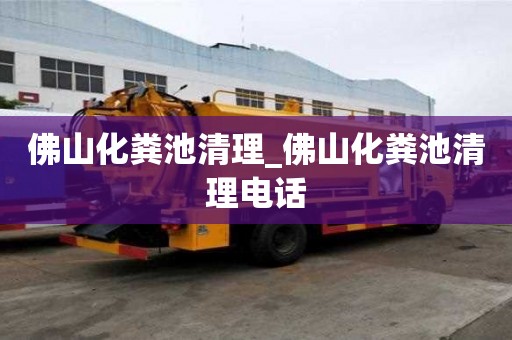 佛山化糞池清理_佛山化糞池清理電話