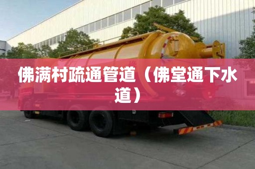 佛滿村疏通管道（佛堂通下水道）